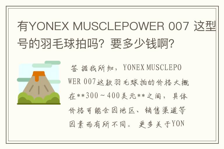 有YONEX MUSCLEPOWER 007 这型号的羽毛球拍吗?要多少钱啊?