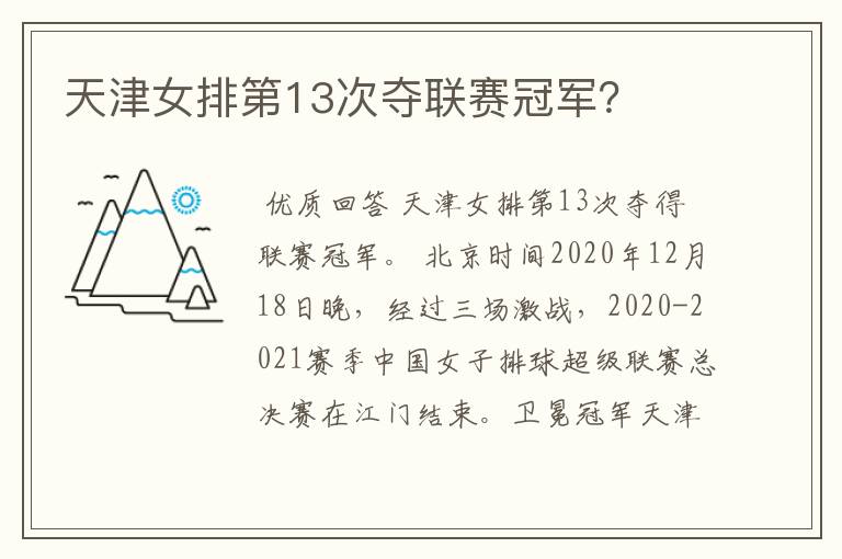 天津女排第13次夺联赛冠军?