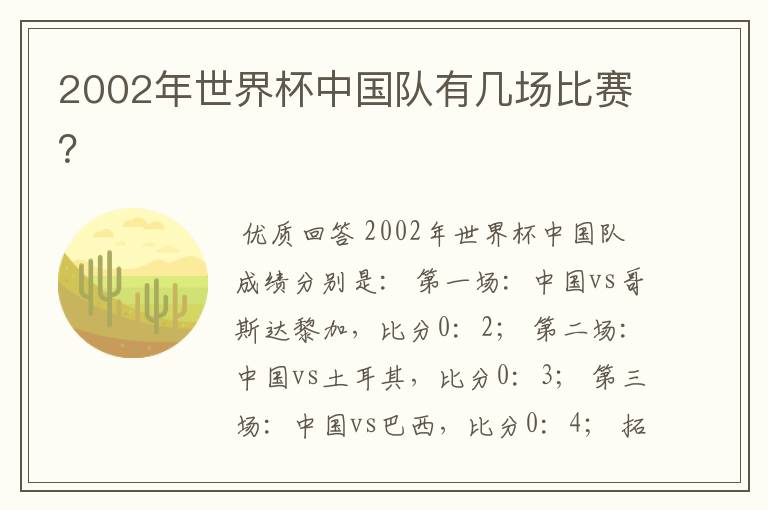 2002年世界杯中国队有几场比赛？