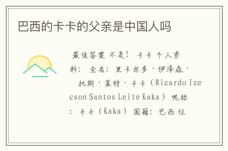 巴西的卡卡的父亲是中国人吗