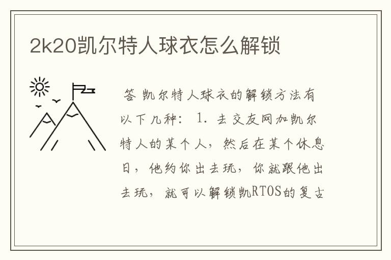 2k20凯尔特人球衣怎么解锁