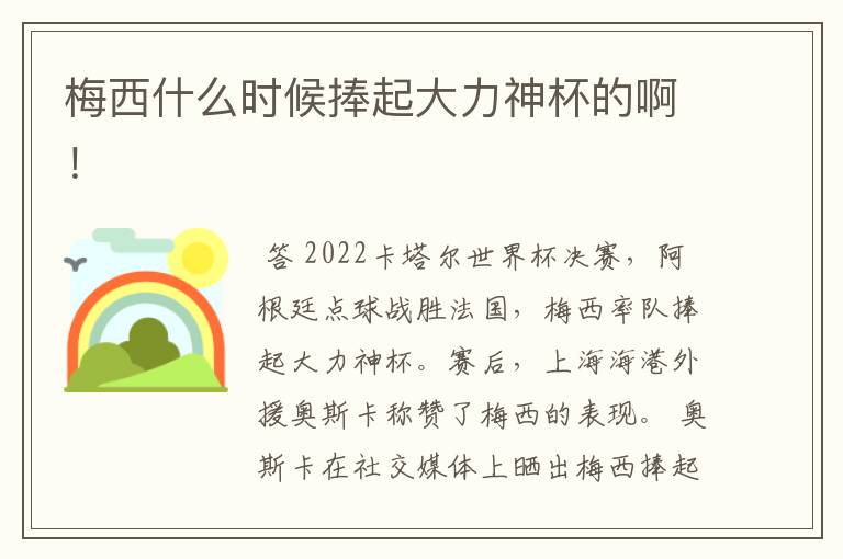 梅西什么时候捧起大力神杯的啊！
