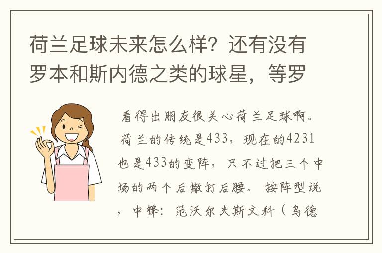 荷兰足球未来怎么样？还有没有罗本和斯内德之类的球星，等罗本这代下去了有人接下去吗