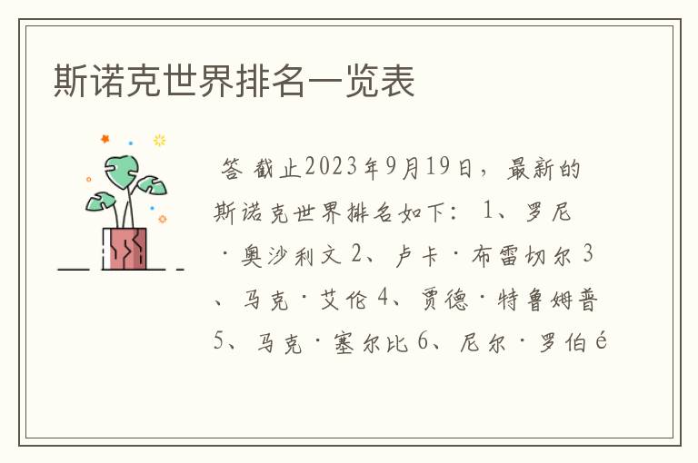 斯诺克世界排名一览表