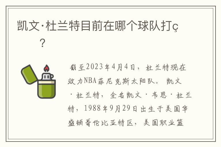 凯文·杜兰特目前在哪个球队打球？