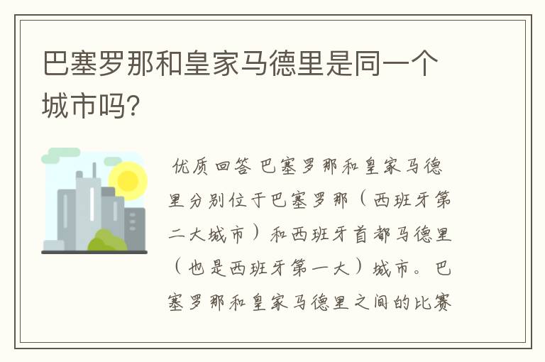 巴塞罗那和皇家马德里是同一个城市吗？