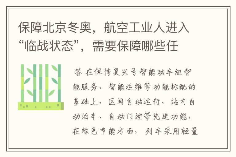 保障北京冬奥，航空工业人进入“临战状态”，需要保障哪些任务？