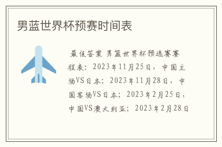 男蓝世界杯预赛时间表
