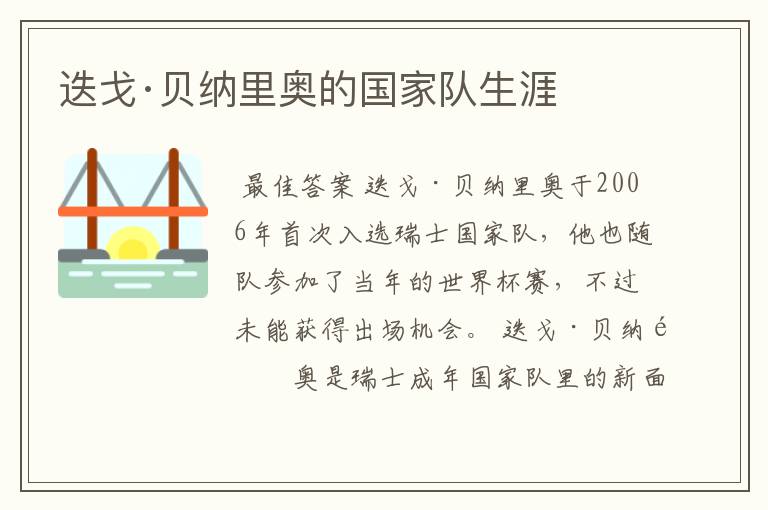 迭戈·贝纳里奥的国家队生涯