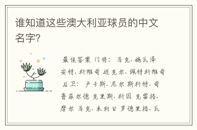谁知道这些澳大利亚球员的中文名字?