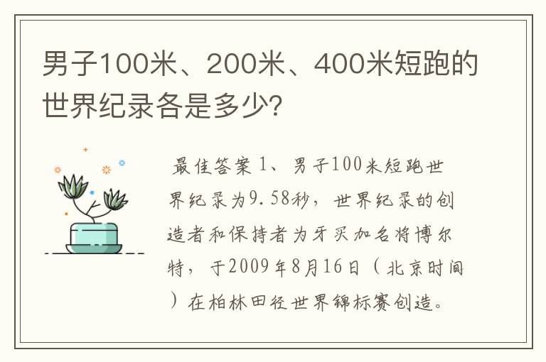 男子100米、200米、400米短跑的世界纪录各是多少?