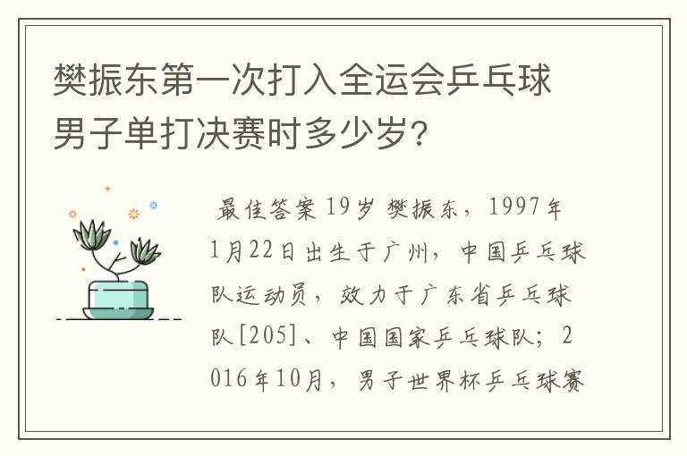 樊振东第一次打入全运会乒乓球男子单打决赛时多少岁?