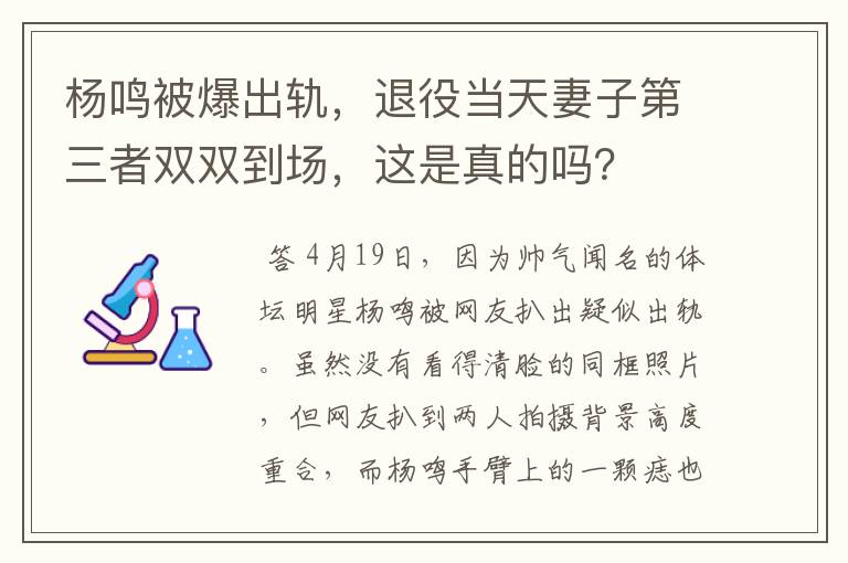 杨鸣被爆出轨,退役当天妻子第三者双双到场,这是真的吗?