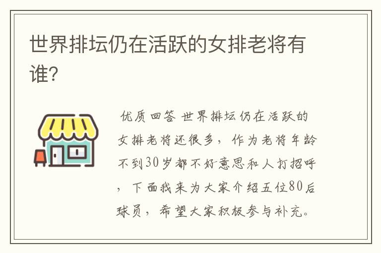 世界排坛仍在活跃的女排老将有谁？