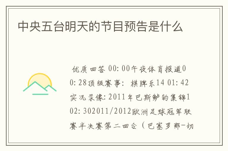 中央五台明天的节目预告是什么