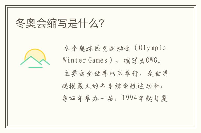 冬奥会缩写是什么?
