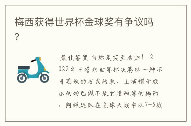 梅西获得世界杯金球奖有争议吗？