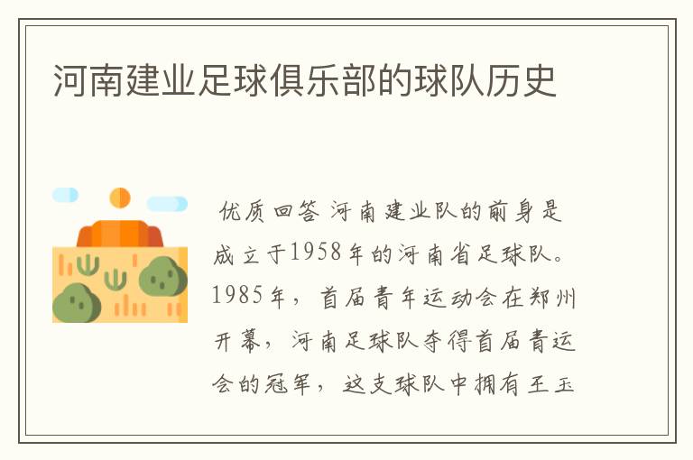 河南建业足球俱乐部的球队历史