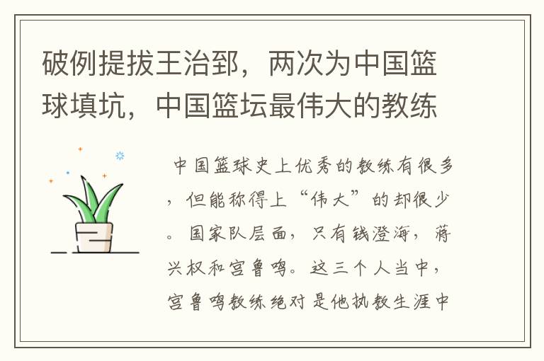 破例提拔王治郅,两次为中国篮球填坑,中国篮坛最伟大的教练是谁呢?
