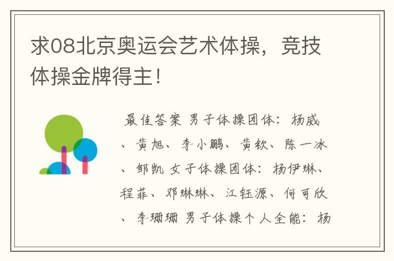 求08北京奥运会艺术体操,竞技体操金牌得主!
