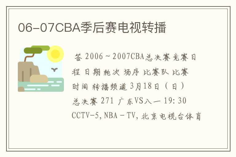 06-07CBA季后赛电视转播