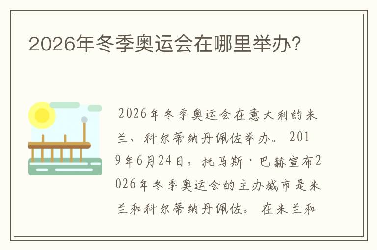 2026年冬季奥运会在哪里举办？