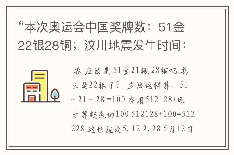 “本次奥运会中国奖牌数：51金22银28铜；汶川地震发生时间：5月12日2点28分有什么关系”