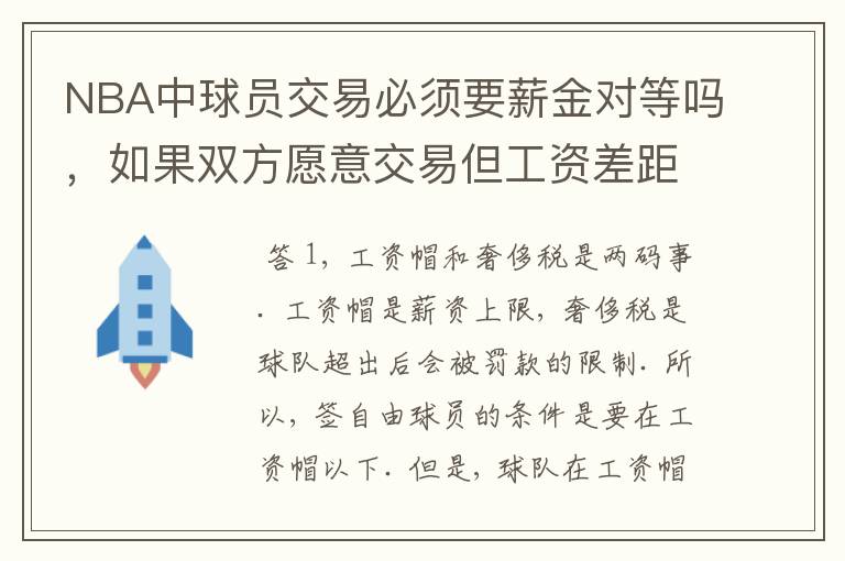 NBA中球员交易必须要薪金对等吗，如果双方愿意交易但工资差距大呢？先签后换是怎么回事呢