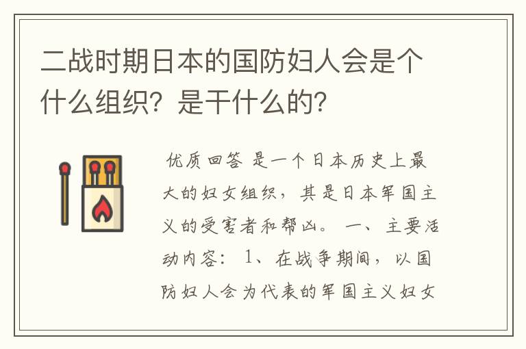 二战时期日本的国防妇人会是个什么组织?是干什么的?