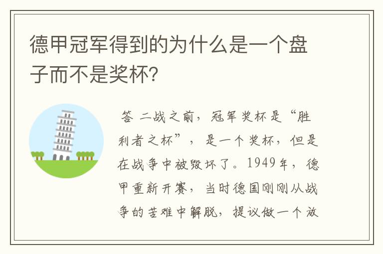 德甲冠军得到的为什么是一个盘子而不是奖杯?