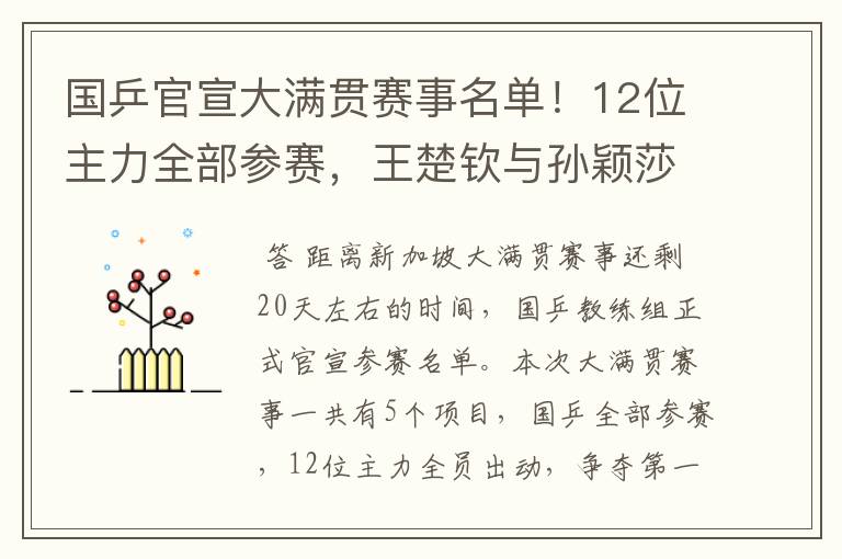 国乒官宣大满贯赛事名单！12位主力全部参赛，王楚钦与孙颖莎很累