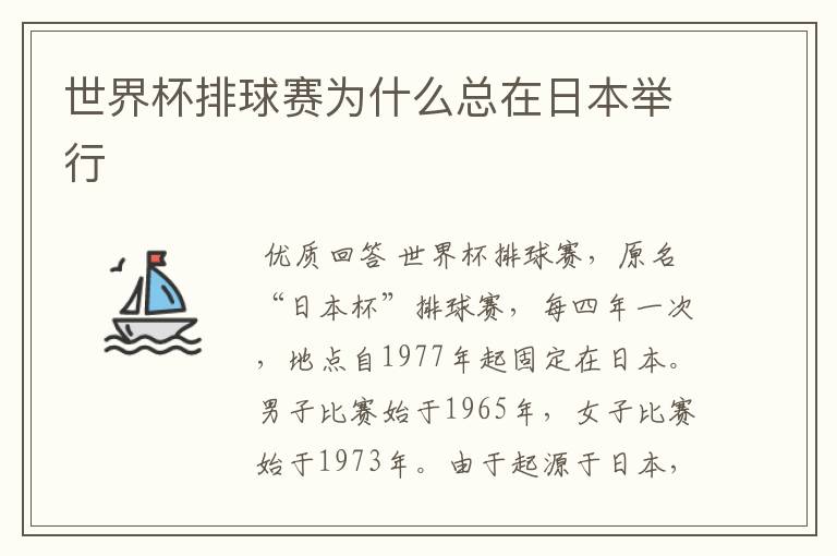 世界杯排球赛为什么总在日本举行