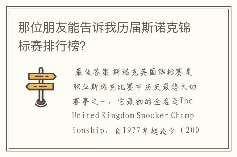 那位朋友能告诉我历届斯诺克锦标赛排行榜？