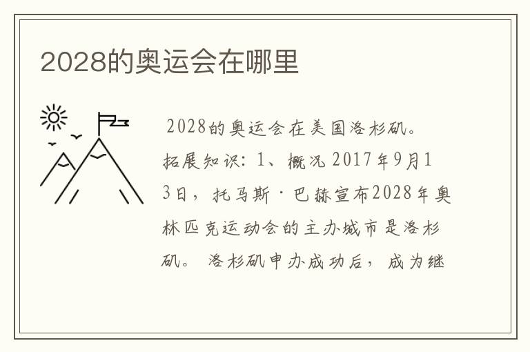 2028的奥运会在哪里