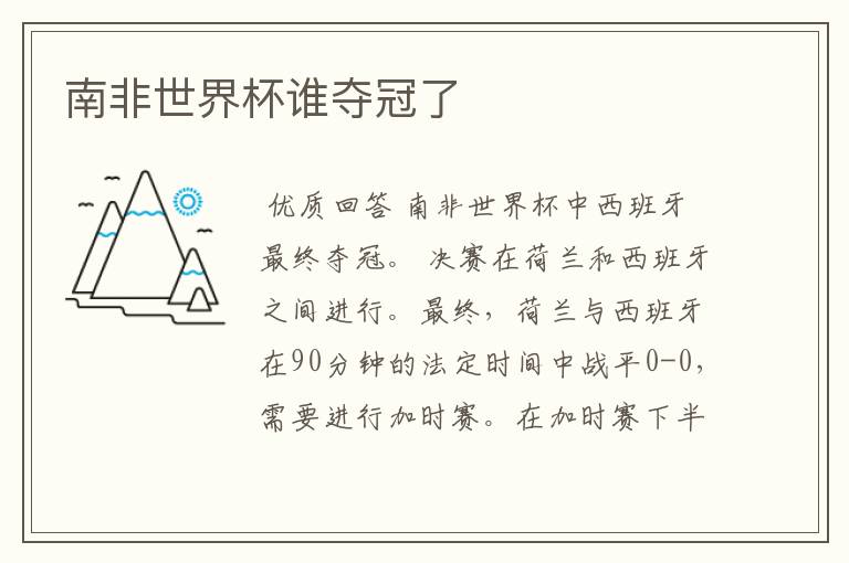 南非世界杯谁夺冠了