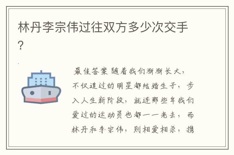 林丹李宗伟过往双方多少次交手？