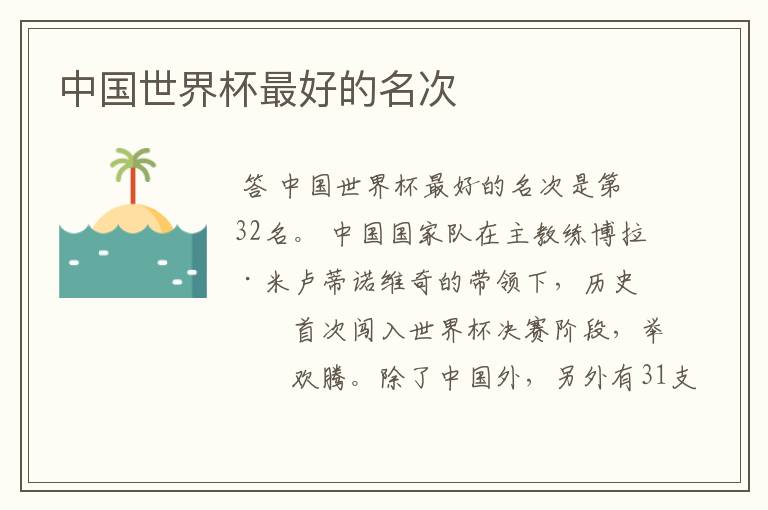 中国世界杯最好的名次