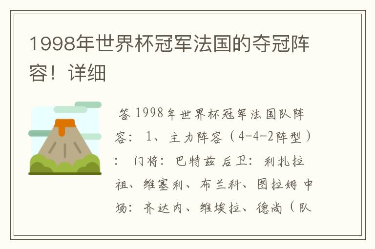1998年世界杯冠军法国的夺冠阵容！详细