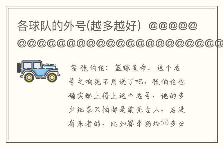 各球队的外号(越多越好）@@@@@@@@@@@@@@@@@@@@@@@@@@@@
