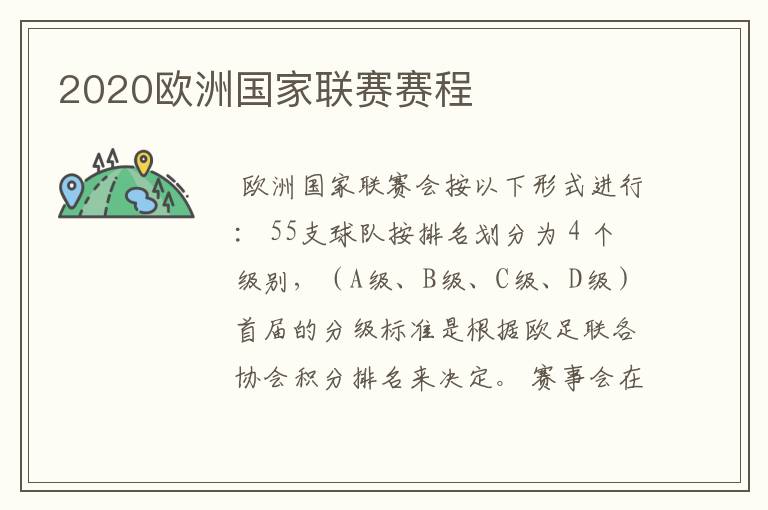 2020欧洲国家联赛赛程