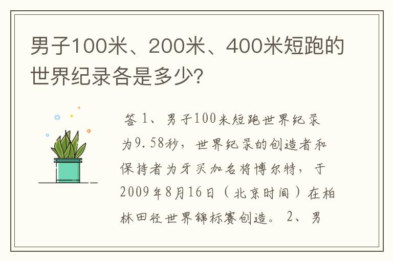 男子100米、200米、400米短跑的世界纪录各是多少?
