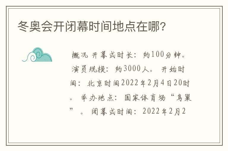 冬奥会开闭幕时间地点在哪?