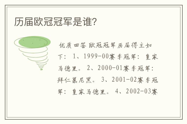 历届欧冠冠军是谁?