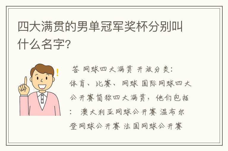 四大满贯的男单冠军奖杯分别叫什么名字?