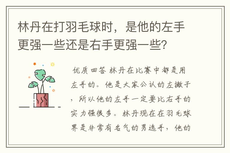 林丹在打羽毛球时,是他的左手更强一些还是右手更强一些?