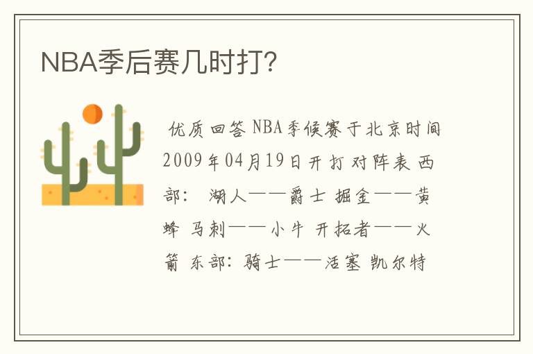 NBA季后赛几时打？