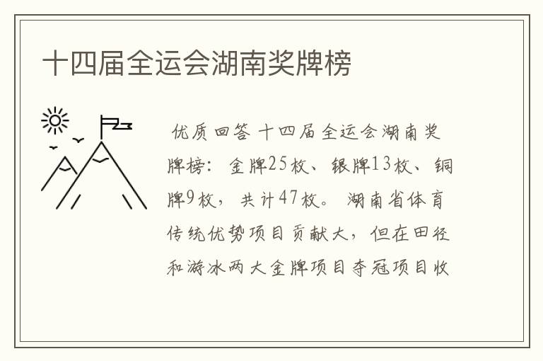 十四届全运会湖南奖牌榜