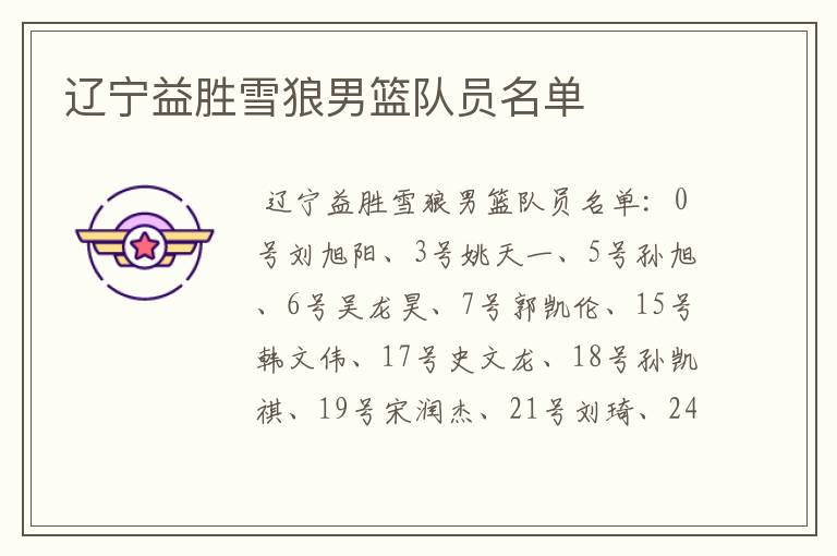 辽宁益胜雪狼男篮队员名单
