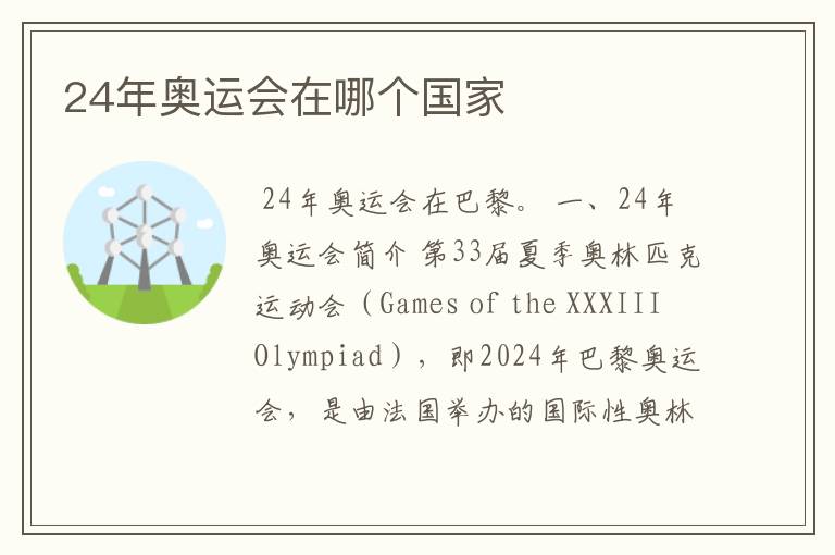24年奥运会在哪个国家