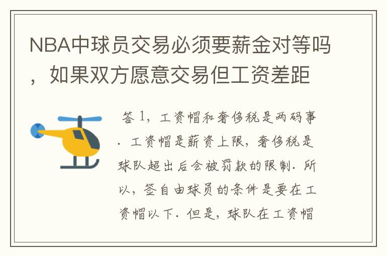 NBA中球员交易必须要薪金对等吗，如果双方愿意交易但工资差距大呢？先签后换是怎么回事呢